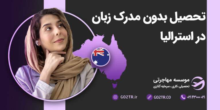 تحصیل بدون مدرک زبان در استرالیا
