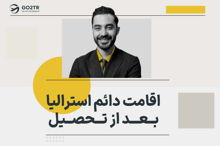 اقامت دائم استرالیا بعد از تحصیل