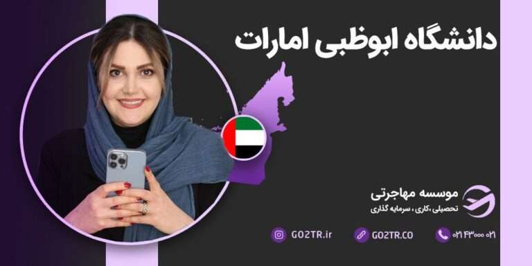 دانشگاه ابوظبی امارات