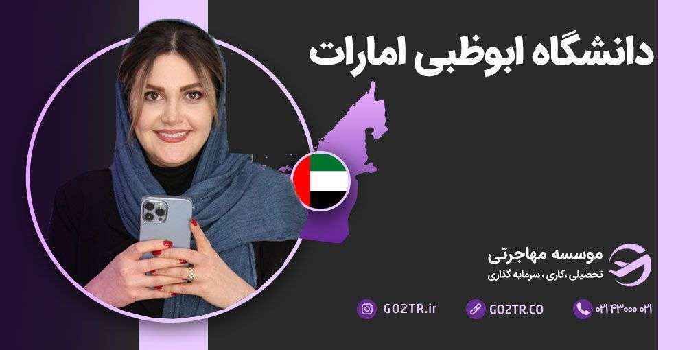 دانشگاه ابوظبی امارات