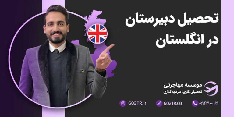 تحصیل دبیرستان در انگلستان