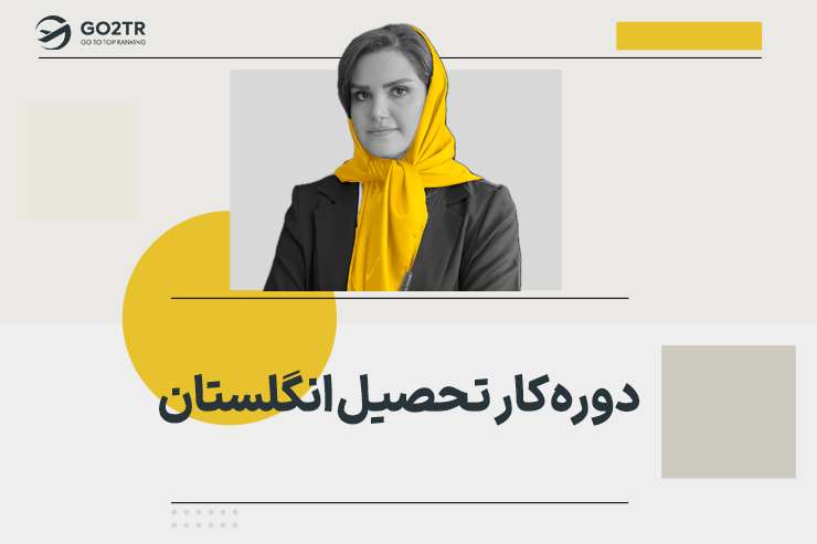 دوره کار تحصیل انگلستان