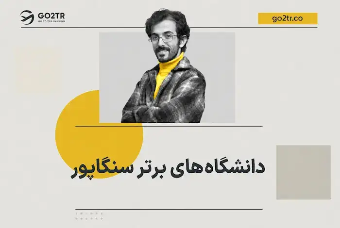 دانشگاه های برتر سنگاپور