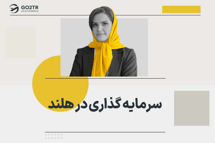 سرمایه‌ گذاری در هلند