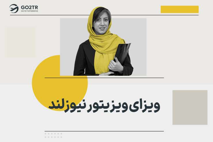 ویزای ویزیتور نیوزلند