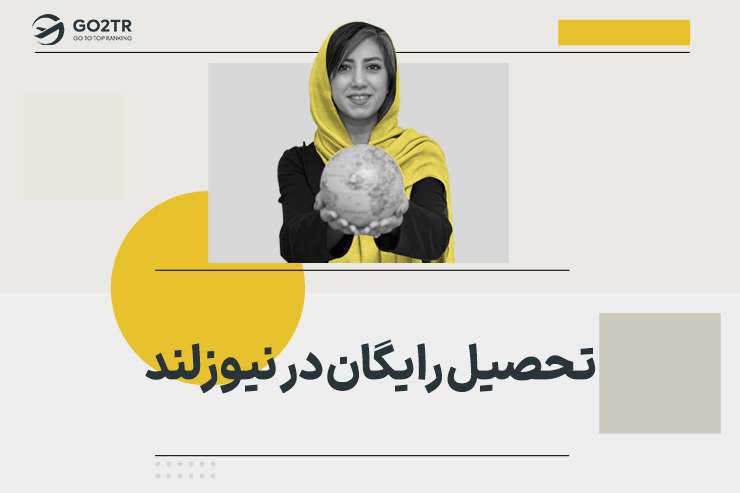 تحصیل رایگان در نیوزلند