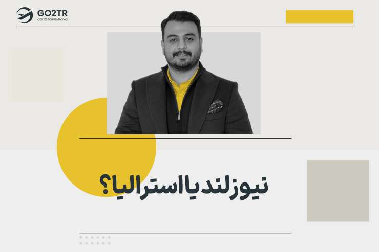 نیوزلند یا استرالیا؟
