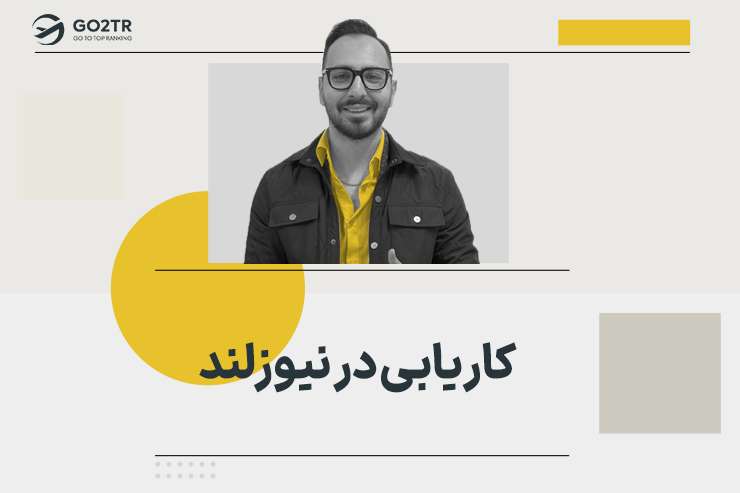 کاریابی در نیوزلند