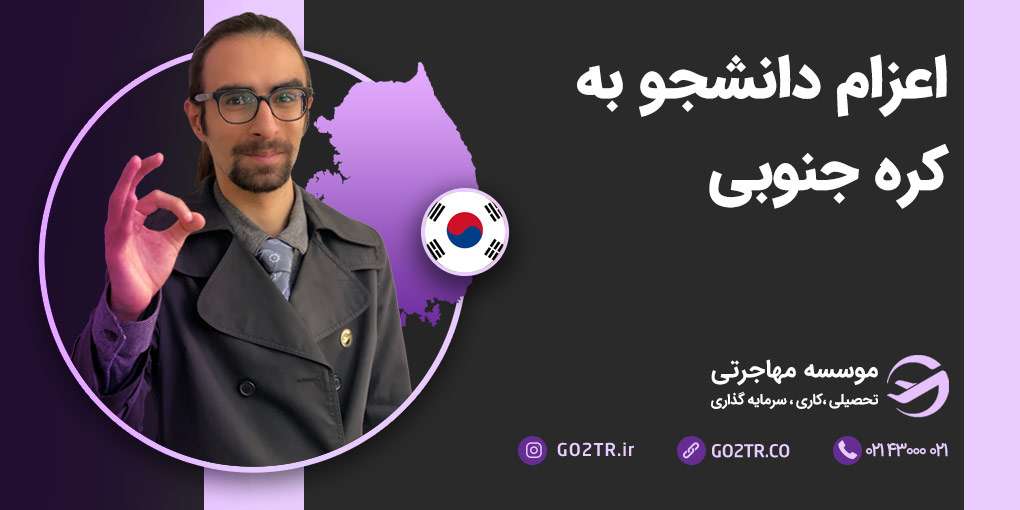 اعزام دانشجو به کره جنوبی