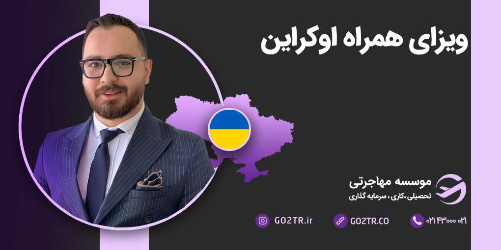 ویزای همراه اوکراین