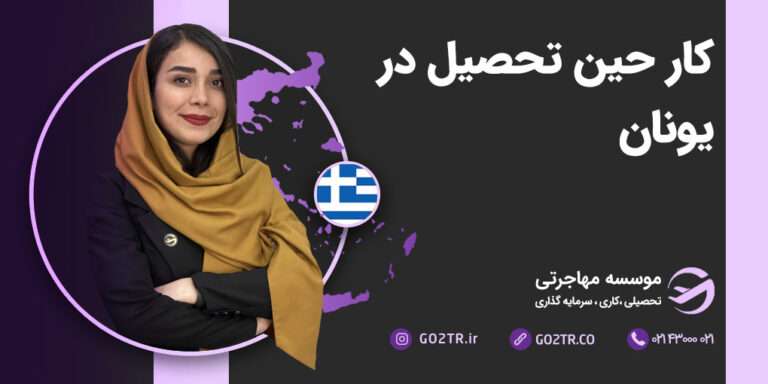 کار حین تحصیل در یونان
