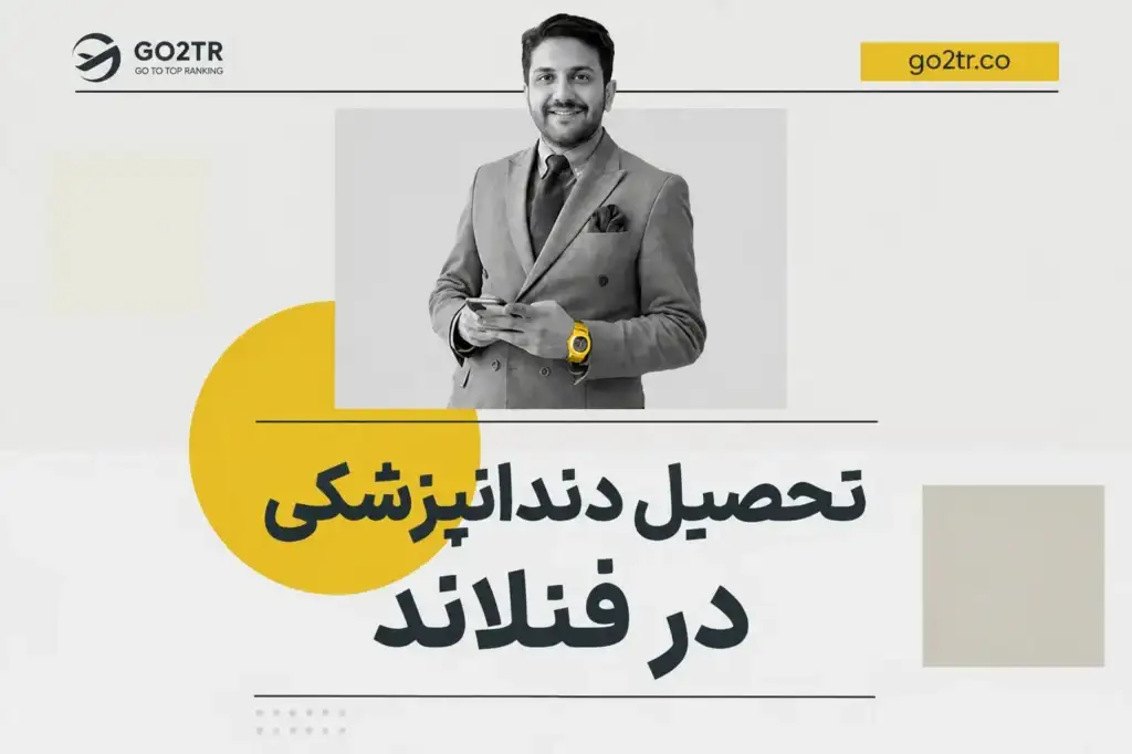 تحصیل دندانپزشکی در فنلاند