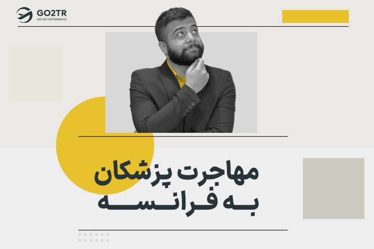 مهاجرت پزشکان به فرانسه