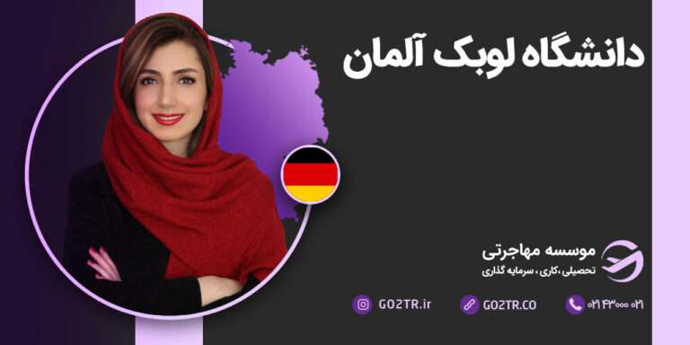 دانشگاه لوبک آلمان