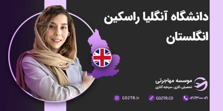 شرایط تحصیل در دانشگاه آنگلیا راسکین انگلستان