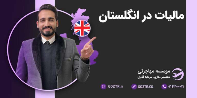 مالیات در انگلستان