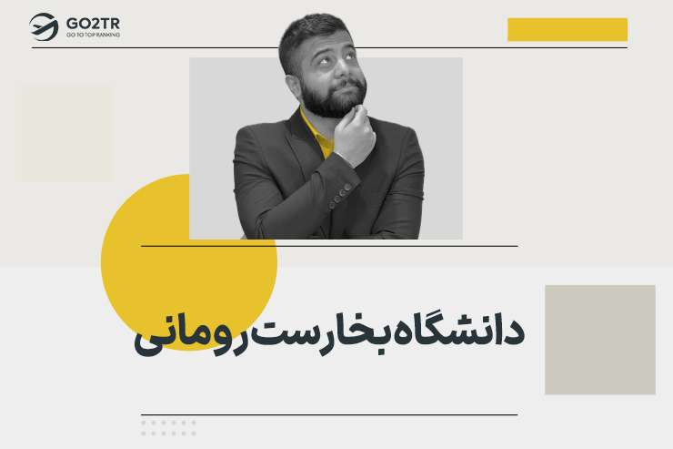 دانشگاه بخارست رومانی