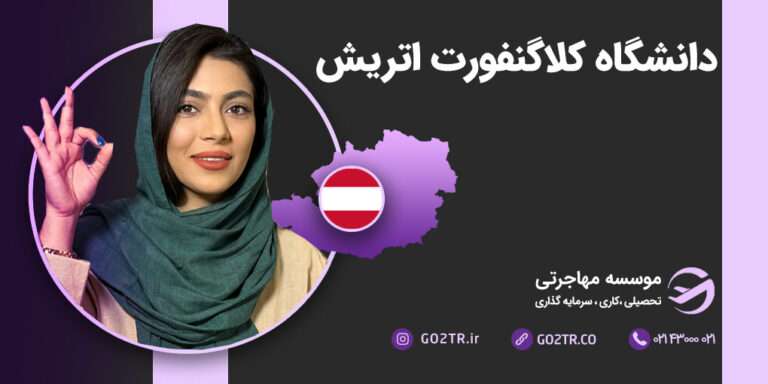 شرایط تحصیل در دانشگاه کلاگنفورت اتریش