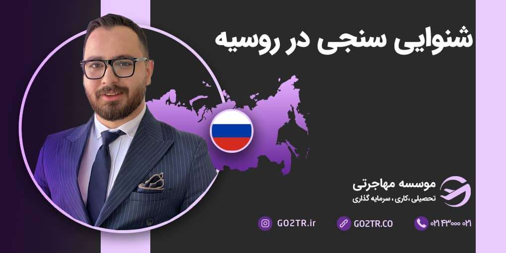 شنوایی سنجی در روسیه