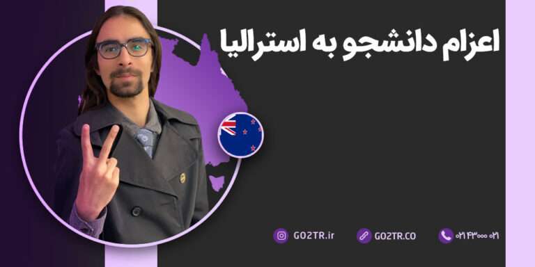 اعزام دانشجو به استرالیا