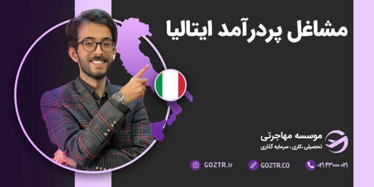 مشاغل پردرآمد ایتالیا