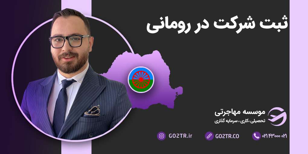 ثبت شرکت در رومانی