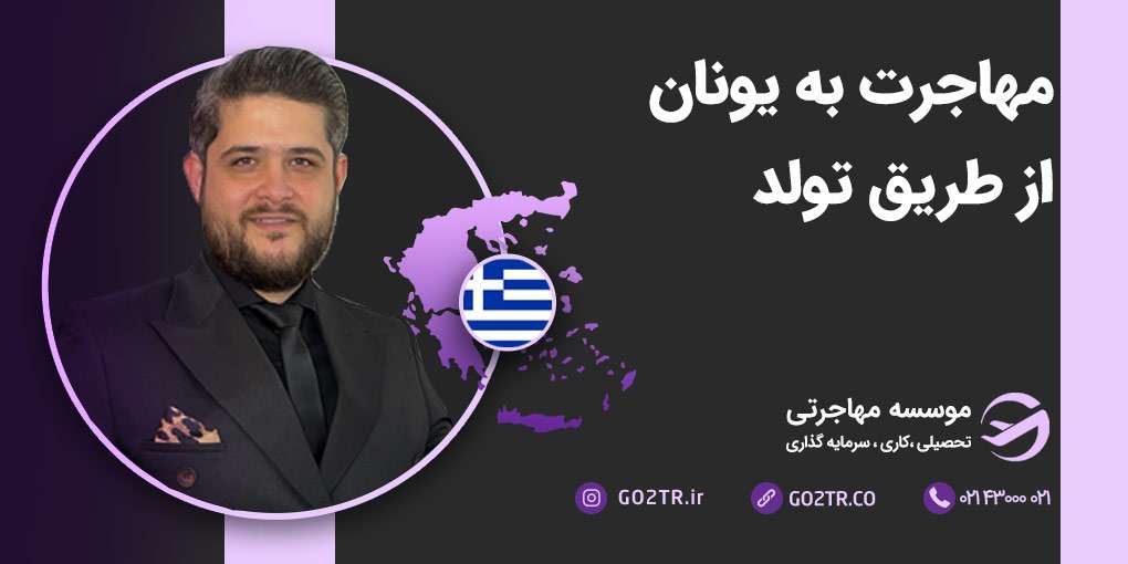 تولد در یونان