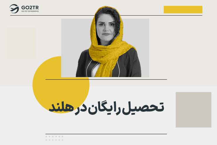 تحصیل رایگان در هلند