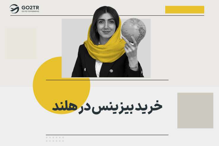 خرید بیزینس در هلند