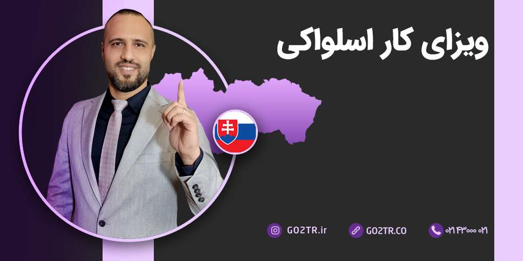 ویزای کار اسلواکی