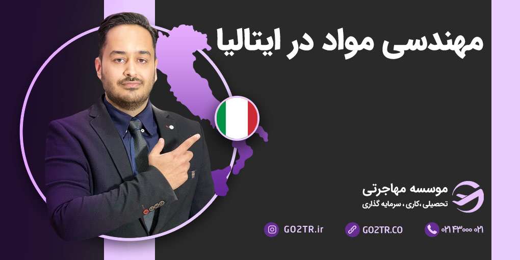 مهندسی مواد در ایتالیا