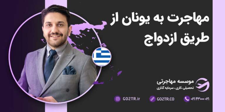 مهاجرت به یونان از طریق ازدواج