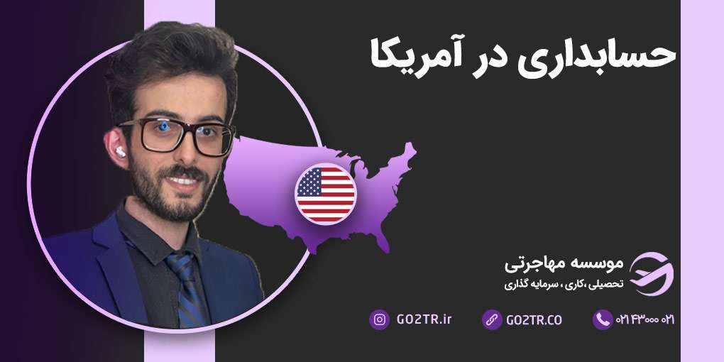 حسابداری در آمریکا