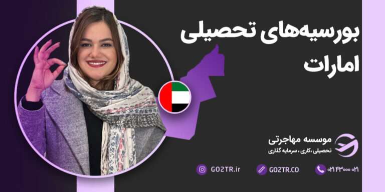 بورسیه های تحصیلی امارات