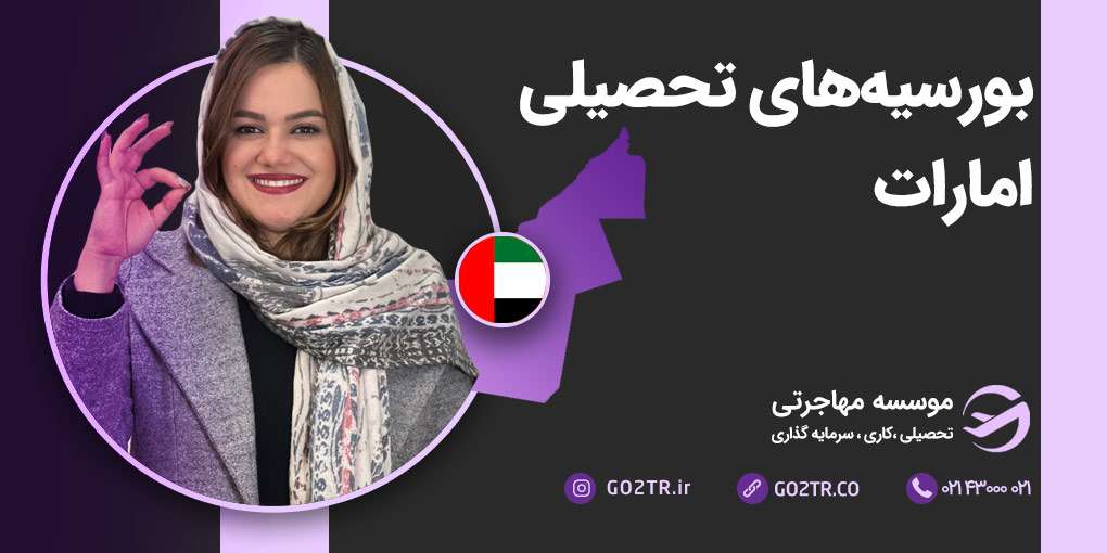 بورسیه های تحصیلی امارات متحده عربی