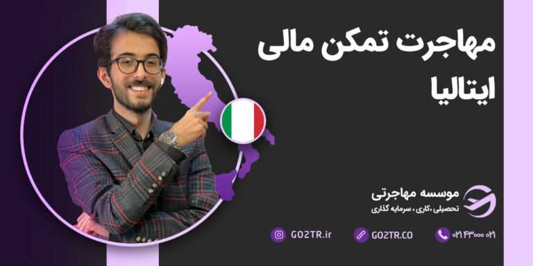 مهاجرت تمکن مالی ایتالیا