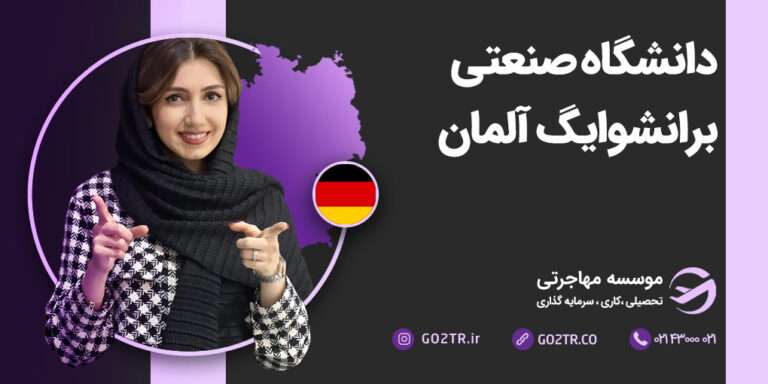 دانشگاه صنعتی برانشوایگ آلمان