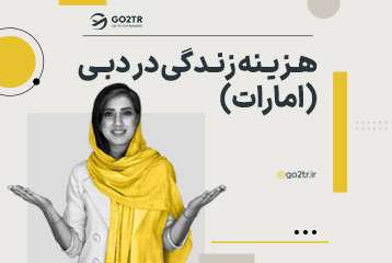 هزینه زندگی در دبی (امارات) به تومان