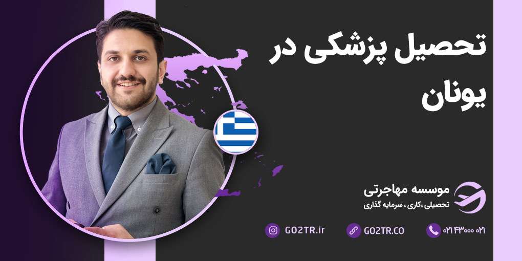 تحصیل پزشکی در یونان