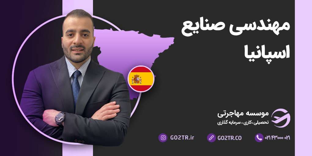 مهندسی صنایع در اسپانیا