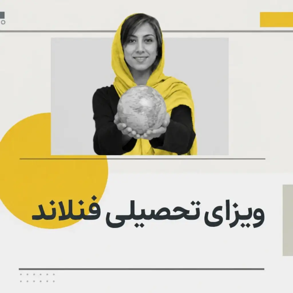 ویزای تحصیلی فنلاند