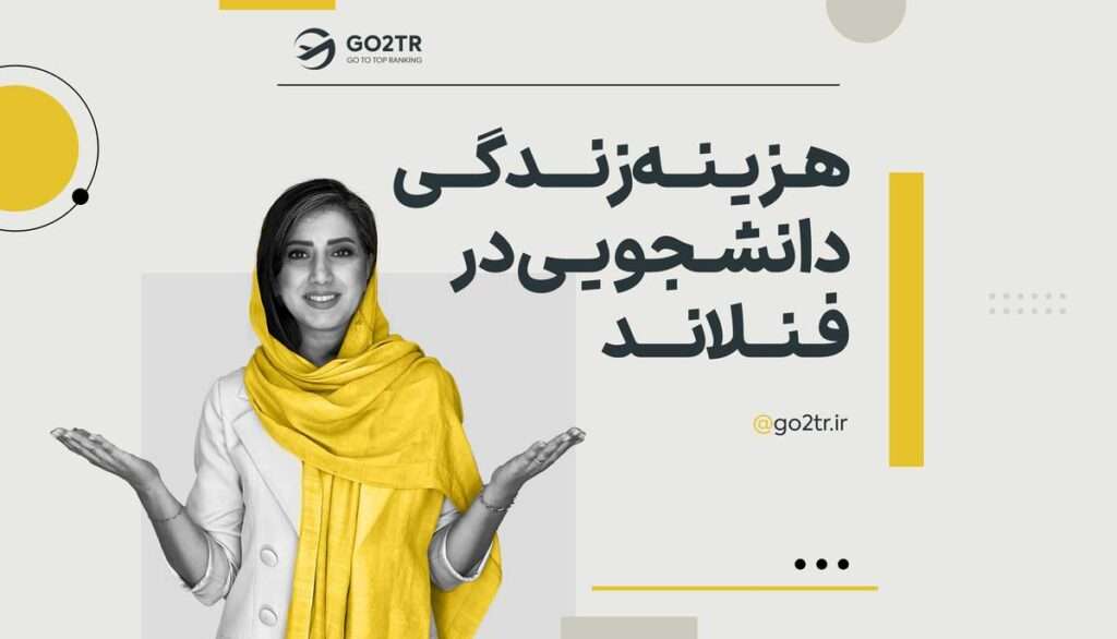 هزینه زندگی دانشجویی در فنلاند