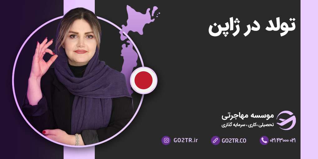 تولد در ژاپن