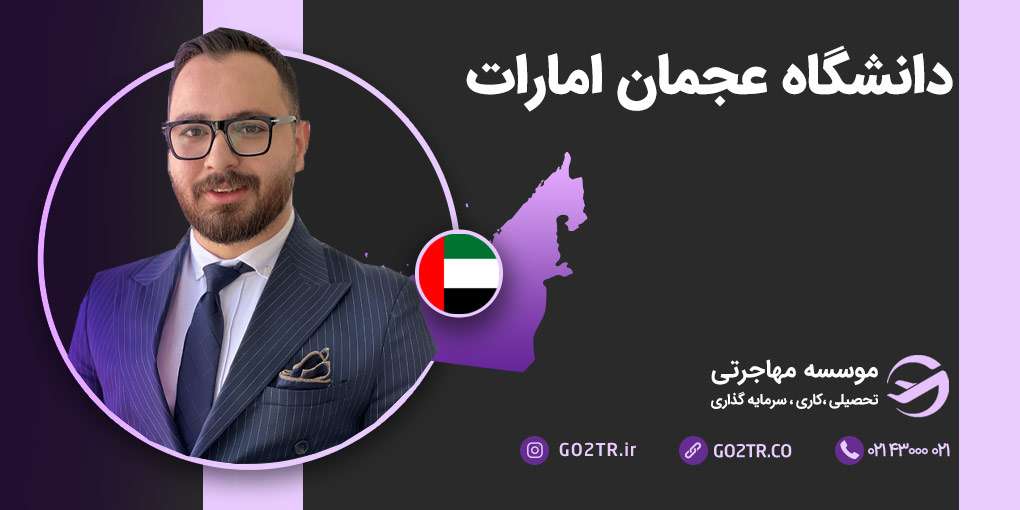 دانشگاه عجمان امارات