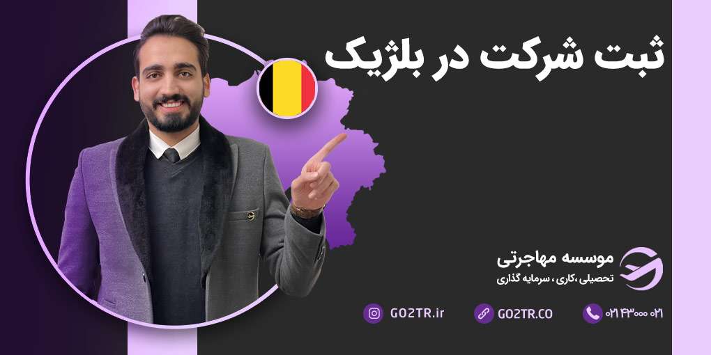 ثبت شرکت در بلژیک