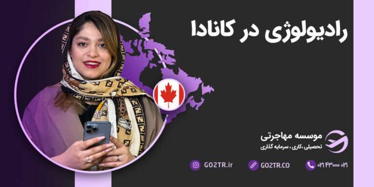 رادیولوژی در کانادا
