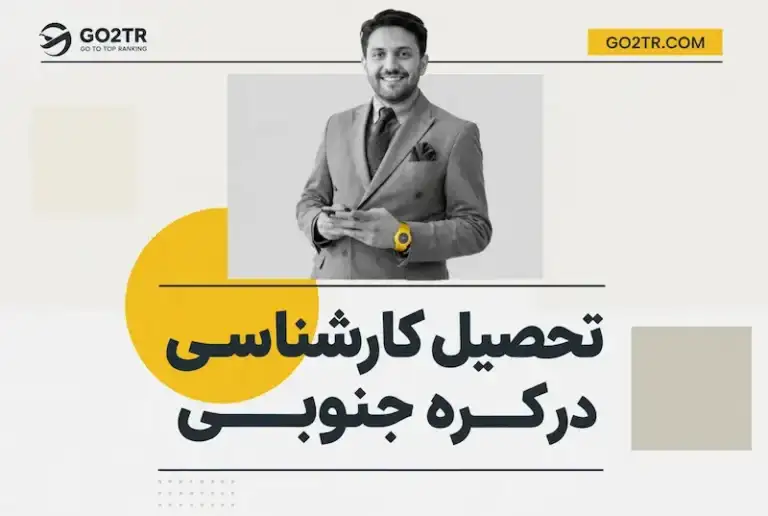تحصیل کارشناسی در کره جنوبی