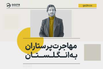 مهاجرت پرستاران به انگلستان