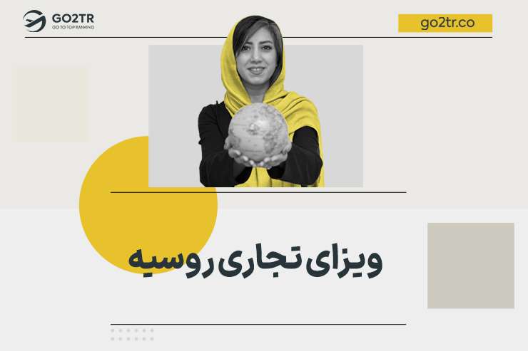ویزای تجاری روسیه
