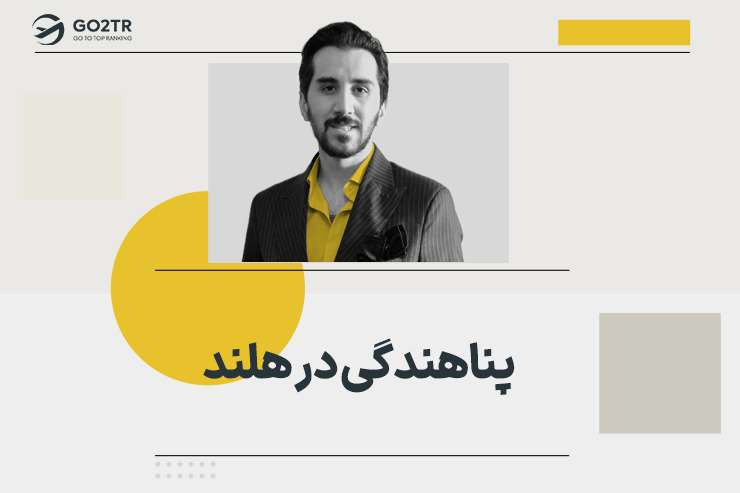 پناهندگی در هلند